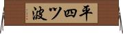 平四ツ波 Horizontal Wall Scroll