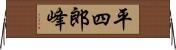 平四郎峰 Horizontal Wall Scroll