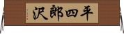 平四郎沢 Horizontal Wall Scroll