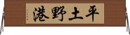 平土野港 Horizontal Wall Scroll
