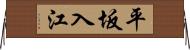 平坂入江 Horizontal Wall Scroll