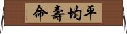 平均壽命 Horizontal Wall Scroll