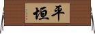 平垣 Horizontal Wall Scroll