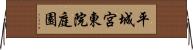 平城宮東院庭園 Horizontal Wall Scroll
