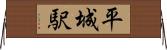 平城駅 Horizontal Wall Scroll
