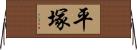 平塚 Horizontal Wall Scroll