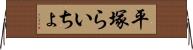 平塚らいちょ Horizontal Wall Scroll