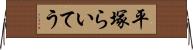 平塚らいてう Horizontal Wall Scroll