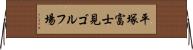 平塚富士見ゴルフ場 Horizontal Wall Scroll