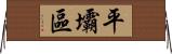 平壩區 Horizontal Wall Scroll