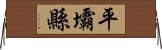 平壩縣 Horizontal Wall Scroll