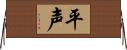 平声 Horizontal Wall Scroll