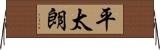 平太朗 Horizontal Wall Scroll
