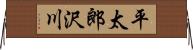平太郎沢川 Horizontal Wall Scroll