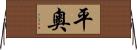 平奧 Horizontal Wall Scroll