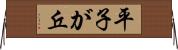平子が丘 Horizontal Wall Scroll