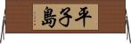 平子島 Horizontal Wall Scroll