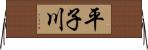 平子川 Horizontal Wall Scroll