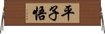 平子悟 Horizontal Wall Scroll