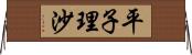 平子理沙 Horizontal Wall Scroll