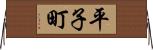 平子町 Horizontal Wall Scroll