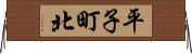 平子町北 Horizontal Wall Scroll
