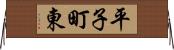 平子町東 Horizontal Wall Scroll