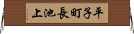 平子町長池上 Horizontal Wall Scroll