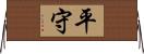 平守 Horizontal Wall Scroll