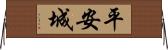 平安城 Horizontal Wall Scroll