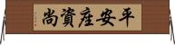 平安座資尚 Horizontal Wall Scroll