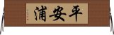 平安浦 Horizontal Wall Scroll