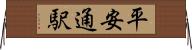 平安通駅 Horizontal Wall Scroll