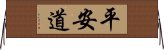 平安道 Horizontal Wall Scroll