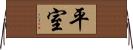 平室 Horizontal Wall Scroll