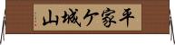 平家ケ城山 Horizontal Wall Scroll