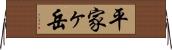 平家ヶ岳 Horizontal Wall Scroll