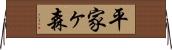 平家ヶ森 Horizontal Wall Scroll