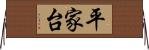平家台 Horizontal Wall Scroll
