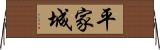 平家城 Horizontal Wall Scroll