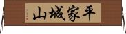 平家城山 Horizontal Wall Scroll