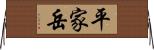 平家岳 Horizontal Wall Scroll