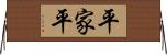平家平 Horizontal Wall Scroll