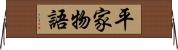 平家物語 Horizontal Wall Scroll