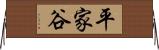 平家谷 Horizontal Wall Scroll