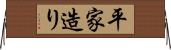 平家造り Horizontal Wall Scroll