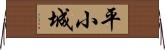 平小城 Horizontal Wall Scroll