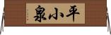 平小泉 Horizontal Wall Scroll