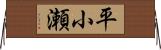 平小瀬 Horizontal Wall Scroll