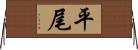 平尾 Horizontal Wall Scroll